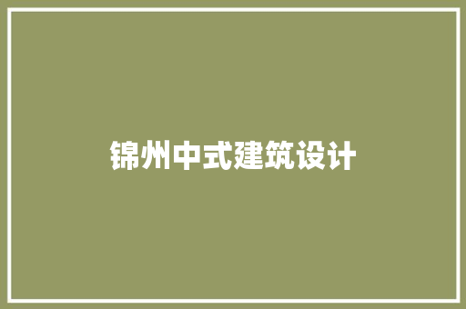 锦州中式建筑设计