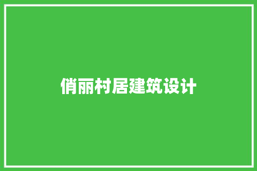 俏丽村居建筑设计 生态建筑设计