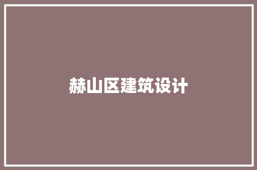 赫山区建筑设计 公共建筑设计