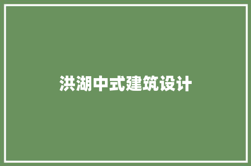 洪湖中式建筑设计 知识问答