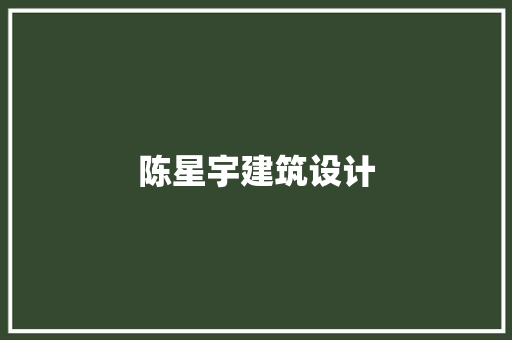 陈星宇建筑设计 常用设备