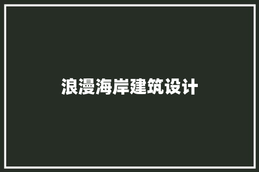浪漫海岸建筑设计 常见问题