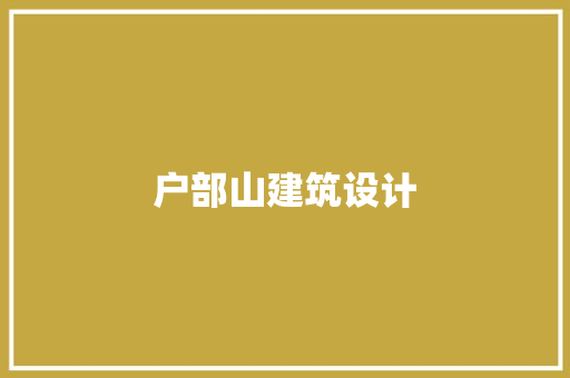 户部山建筑设计