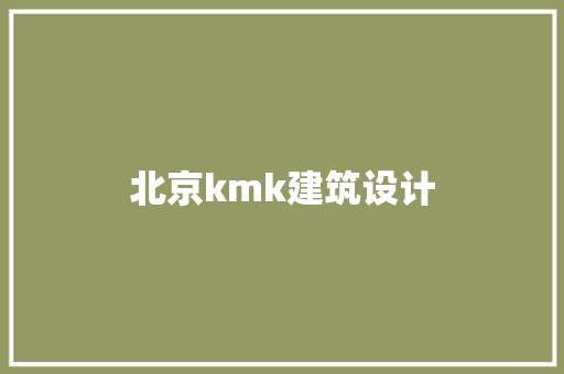 北京kmk建筑设计