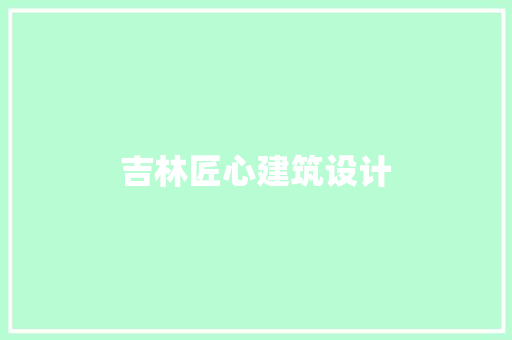 吉林匠心建筑设计
