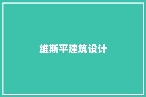 维斯平建筑设计 常用建材