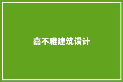 嘉不雅建筑设计