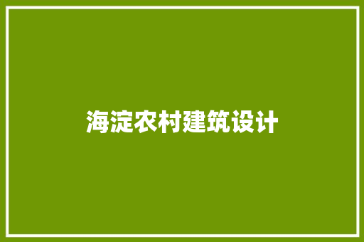 海淀农村建筑设计 新型材料