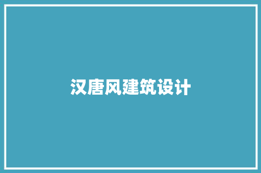 汉唐风建筑设计