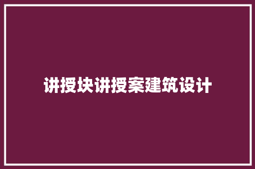 讲授块讲授案建筑设计 新型材料