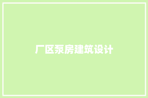 厂区泵房建筑设计