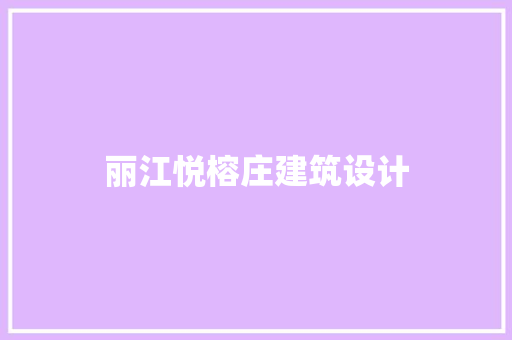 丽江悦榕庄建筑设计 公共建筑设计