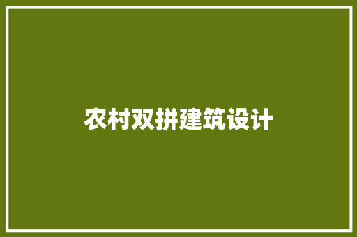 农村双拼建筑设计 常用设备