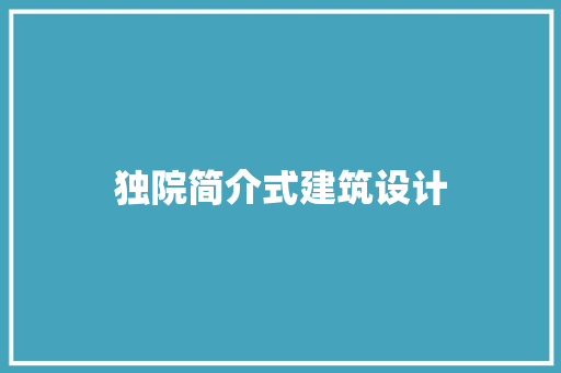 独院简介式建筑设计 新型材料