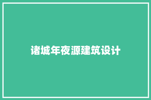 诸城年夜源建筑设计 建筑设计