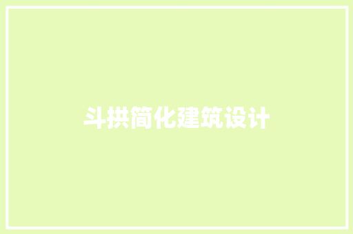 斗拱简化建筑设计