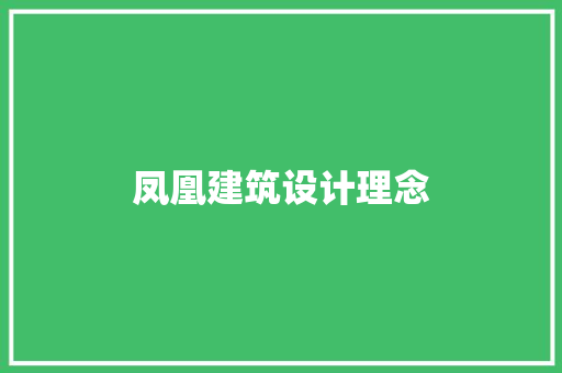 凤凰建筑设计理念 材料设备
