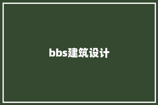 bbs建筑设计 工艺流程