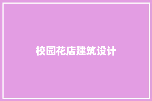 校园花店建筑设计 生态建筑设计
