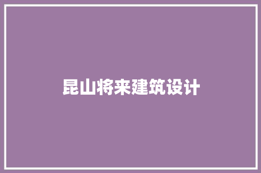 昆山将来建筑设计 建筑法规