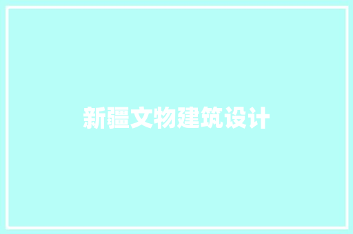 新疆文物建筑设计 施工技术
