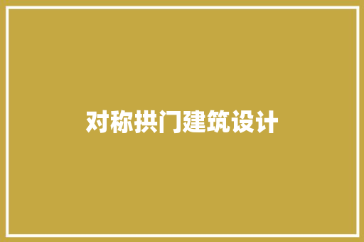 对称拱门建筑设计