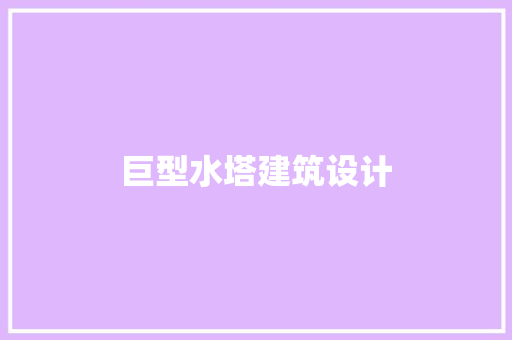 巨型水塔建筑设计 建筑设计