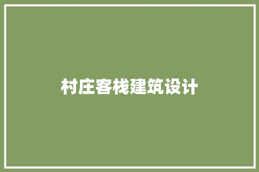 村庄客栈建筑设计 常用建材