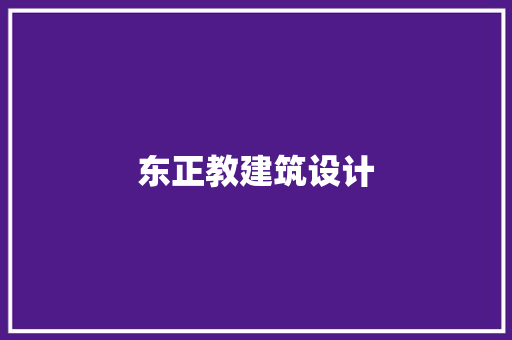 东正教建筑设计 建筑设计