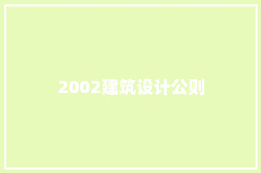 2002建筑设计公则 建筑设计