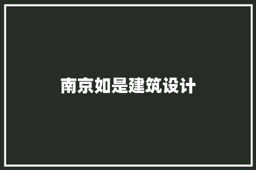 南京如是建筑设计 常用建材