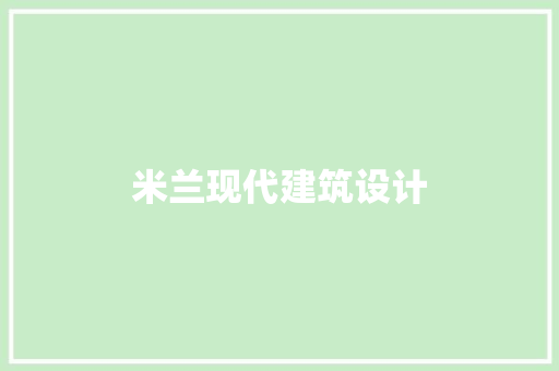 米兰现代建筑设计 工艺流程