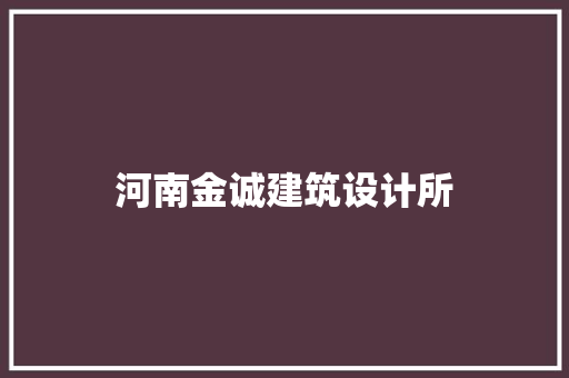 河南金诚建筑设计所 常见问题