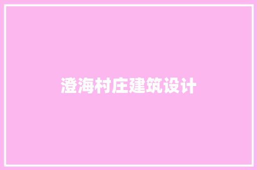 澄海村庄建筑设计 住宅建筑设计
