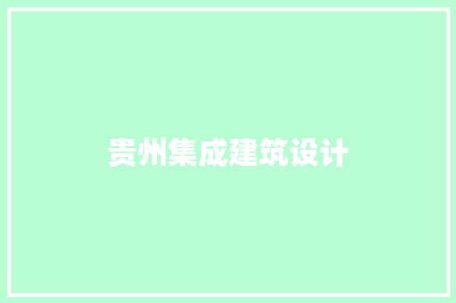 贵州集成建筑设计 住宅建筑设计