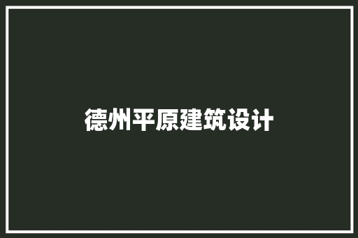 德州平原建筑设计 生态建筑设计