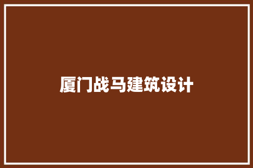厦门战马建筑设计