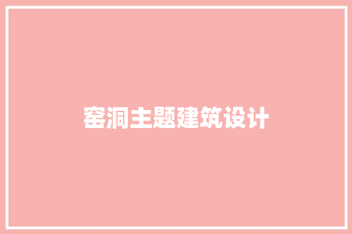 窑洞主题建筑设计 常用设备