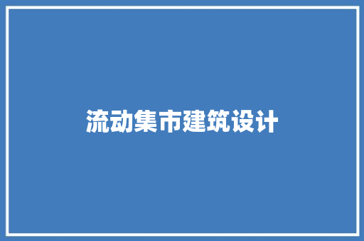 流动集市建筑设计 知识问答