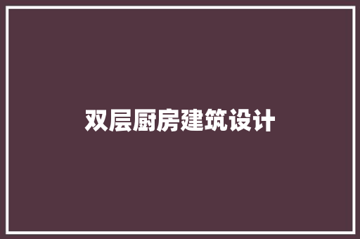 双层厨房建筑设计 新型材料