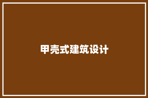 甲壳式建筑设计
