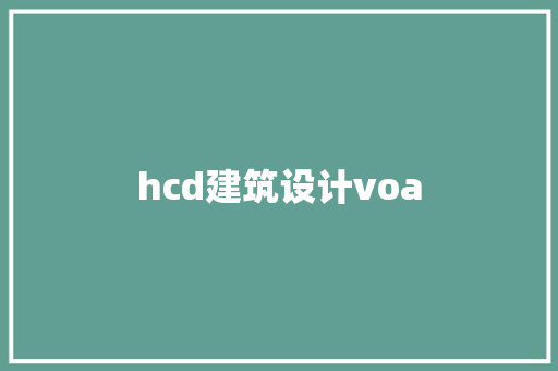 hcd建筑设计voa 建筑法规