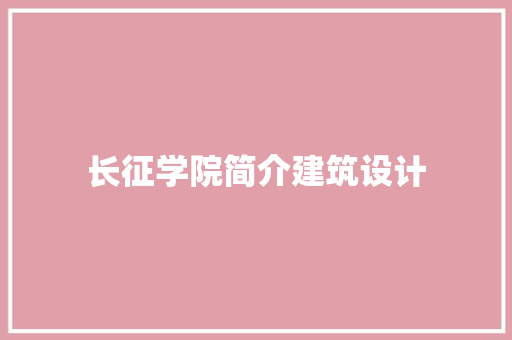 长征学院简介建筑设计 常用建材