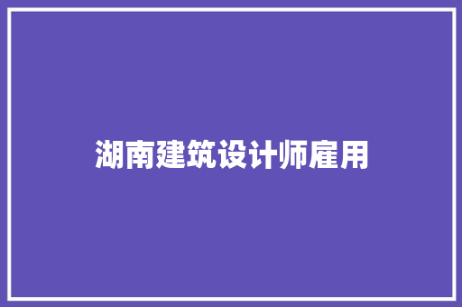 湖南建筑设计师雇用 工艺流程