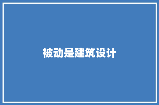 被动是建筑设计