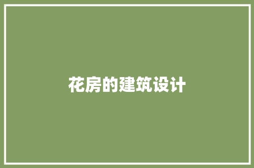 花房的建筑设计