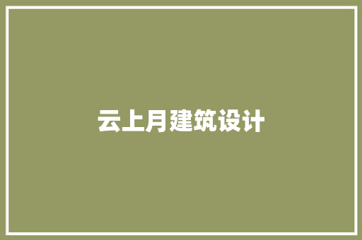 云上月建筑设计 常见问题