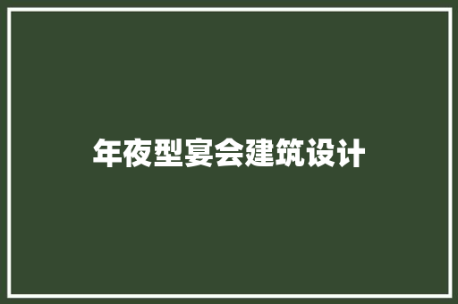年夜型宴会建筑设计 建筑法规