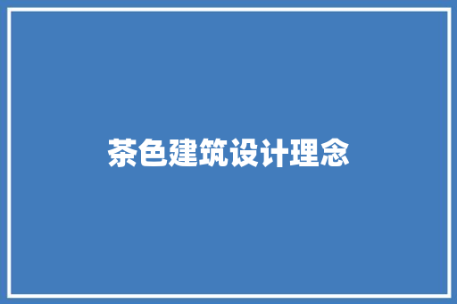 茶色建筑设计理念