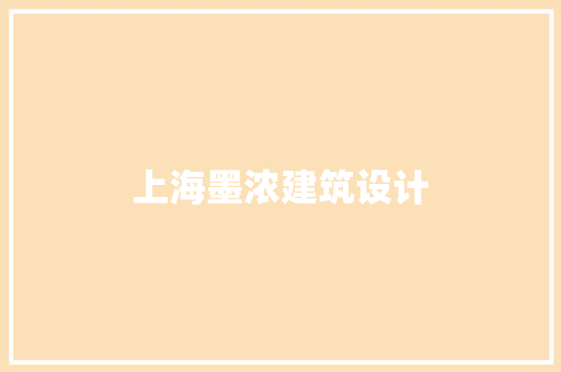 上海墨浓建筑设计